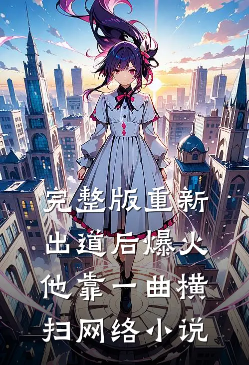 完整版重新出道后爆火,他靠一曲横扫网络小说