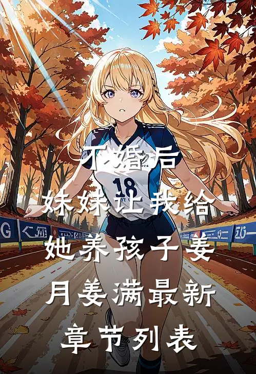 不婚后，妹妹让我给她养孩子姜月姜满最新章节列表