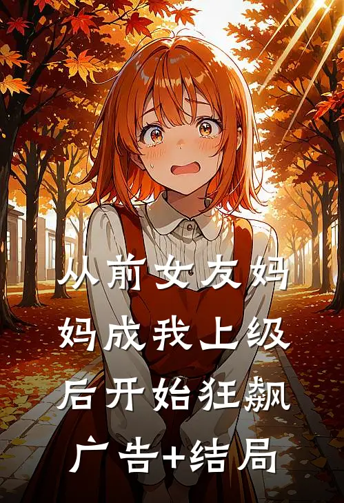 从前女友妈妈成我上级后开始狂飙广告+结局