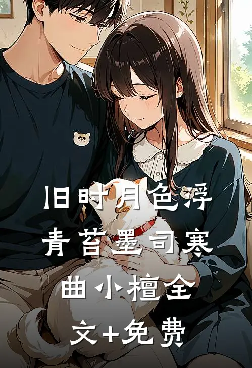 旧时月色浮青苔墨司寒曲小檀全文+免费