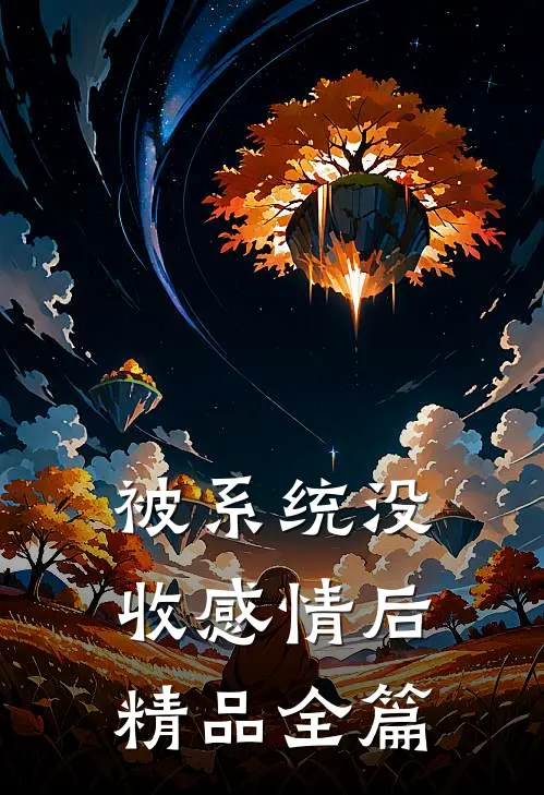 被系统没收感情后精品全篇