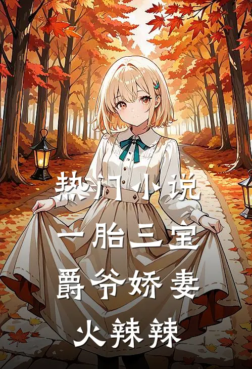热门小说一胎三宝：爵爷娇妻火辣辣