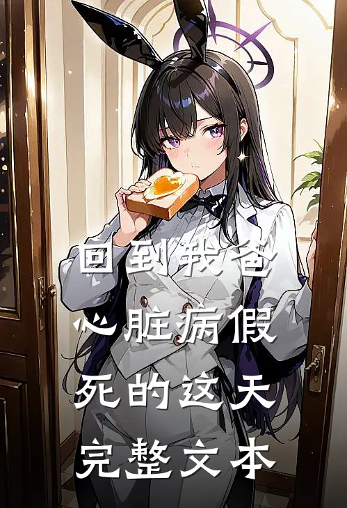 回到我爸心脏病假死的这天完整文本