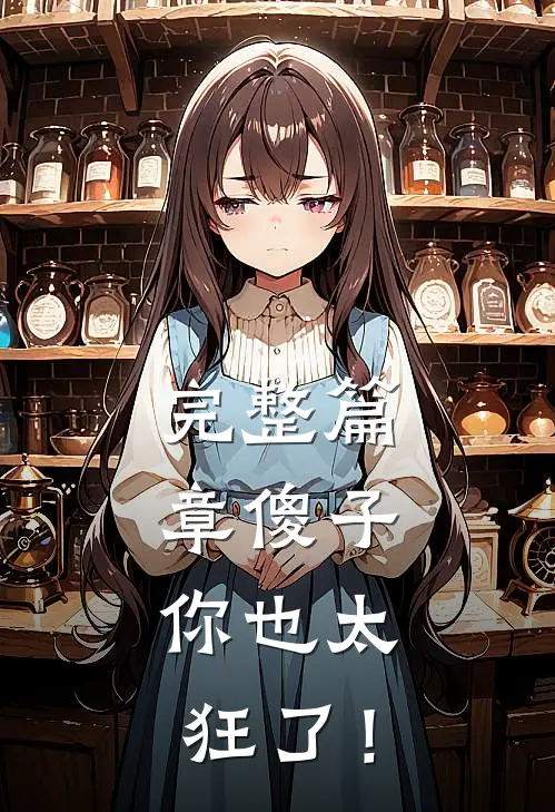 完整篇章傻子，你也太狂了！