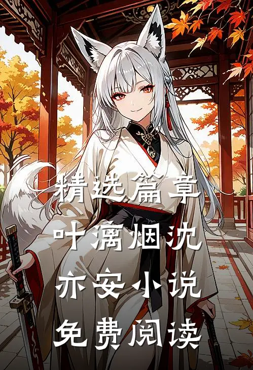 精选篇章叶漓烟沈亦安小说免费阅读