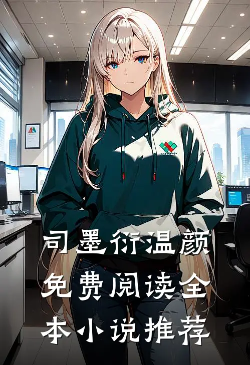 司墨衍温颜免费阅读全本小说推荐