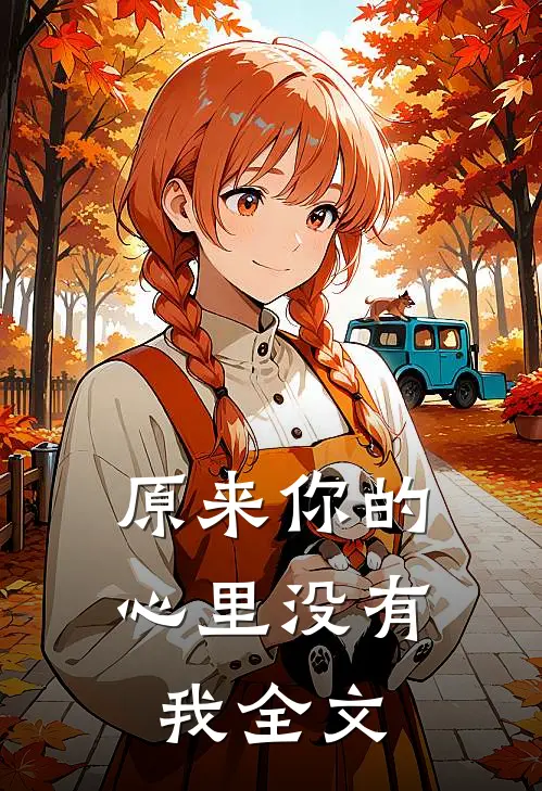 原来你的心里没有我全文