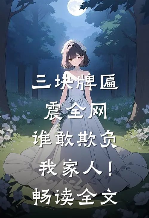 三块牌匾震全网，谁敢欺负我家人！畅读全文