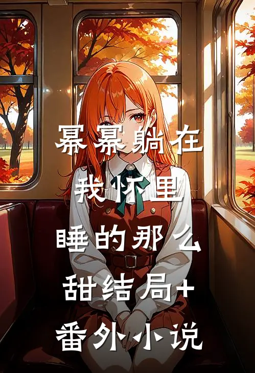 幂幂躺在我怀里，睡的那么甜结局+番外小说