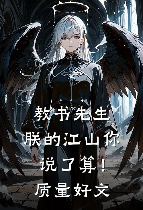 教书先生，朕的江山你说了算！质量好文