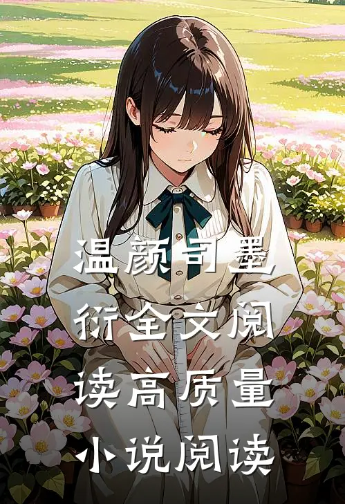 温颜司墨衍全文阅读高质量小说阅读