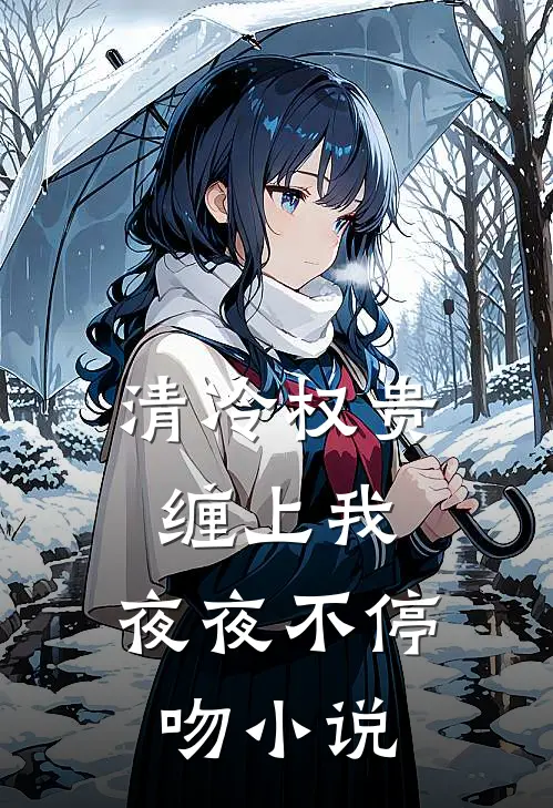 清冷权贵缠上我，夜夜不停吻小说