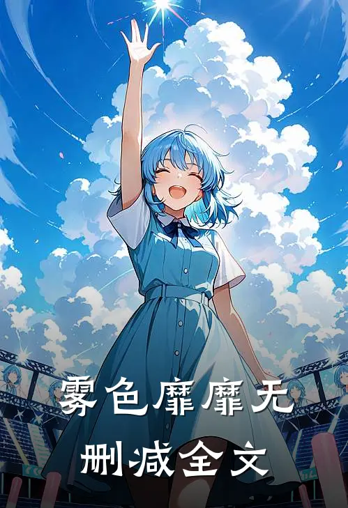 雾色靡靡无删减全文
