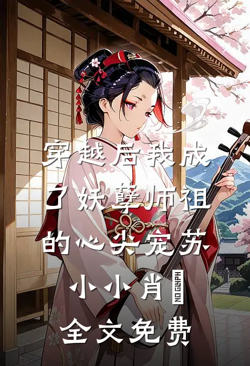 穿越后我成了妖孽师祖的心尖宠苏小小肖矅全文免费