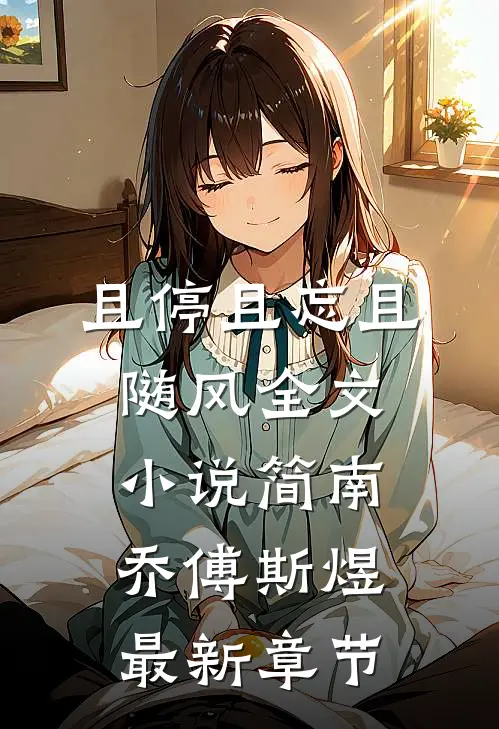 且停且忘且随风全文小说简南乔傅斯煜最新章节