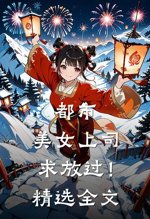都市：美女上司，求放过！精选全文