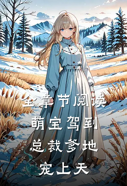 全章节阅读萌宝驾到：总裁爹地宠上天