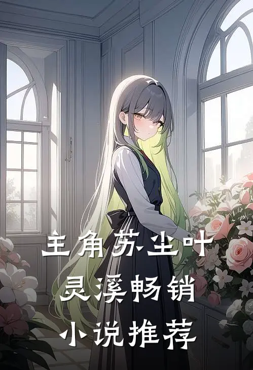 主角苏尘叶灵溪畅销小说推荐