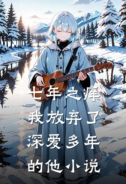 七年之痒，我放弃了深爱多年的他小说