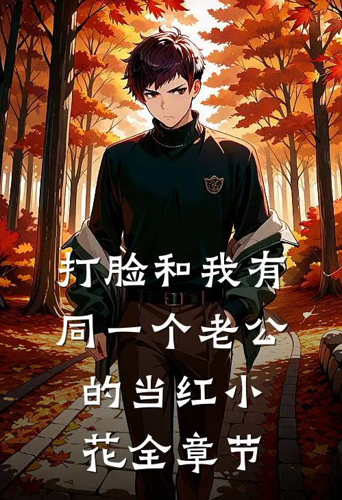 打脸和我有同一个老公的当红小花全章节