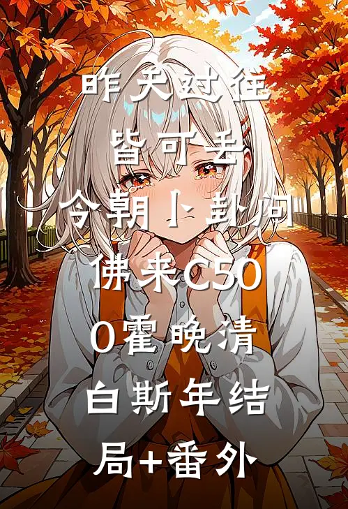 昨天过往皆可丢，今朝卜卦问佛来C500霍晚清白斯年结局+番外