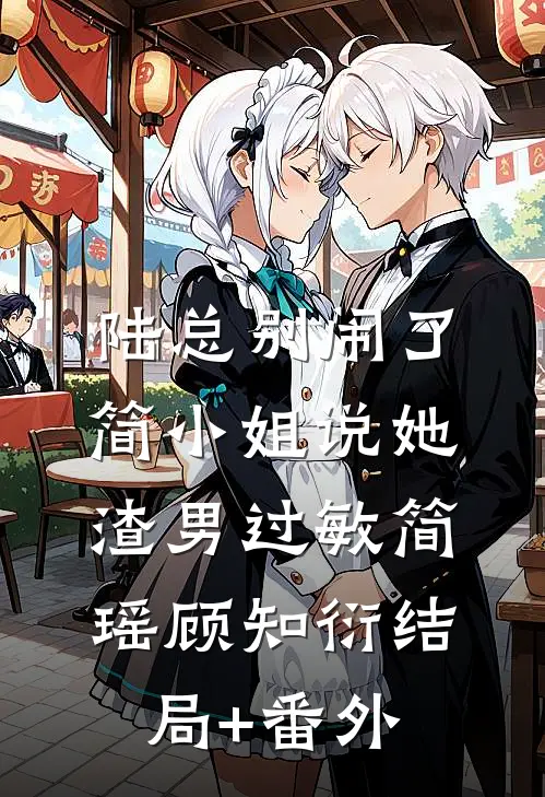 陆总别闹了，简小姐说她渣男过敏简瑶顾知衍结局+番外