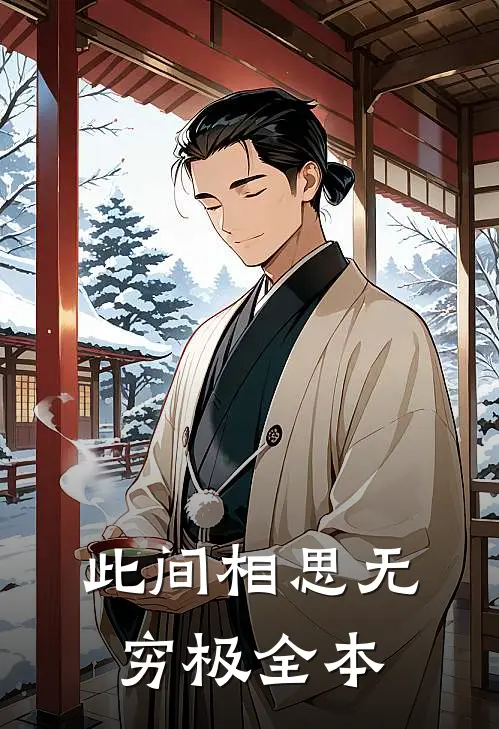 此间相思无穷极全本