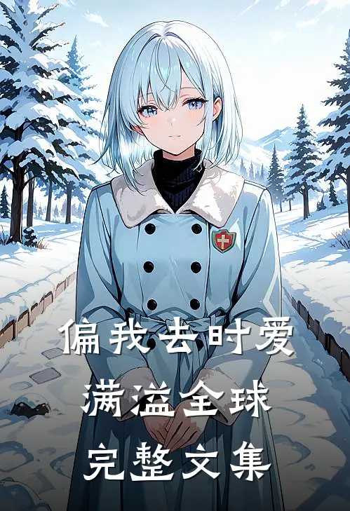 偏我去时爱满溢全球完整文集