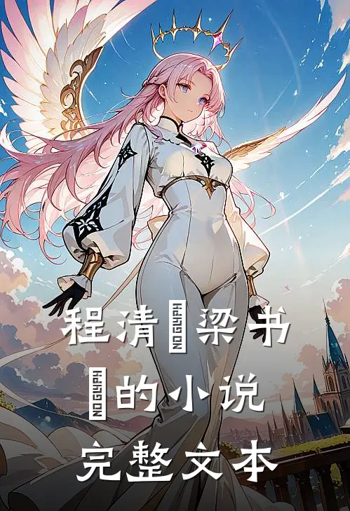 程清玙梁书媞的小说完整文本