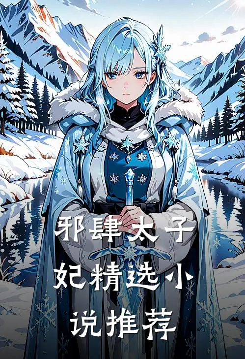 邪肆太子妃精选小说推荐
