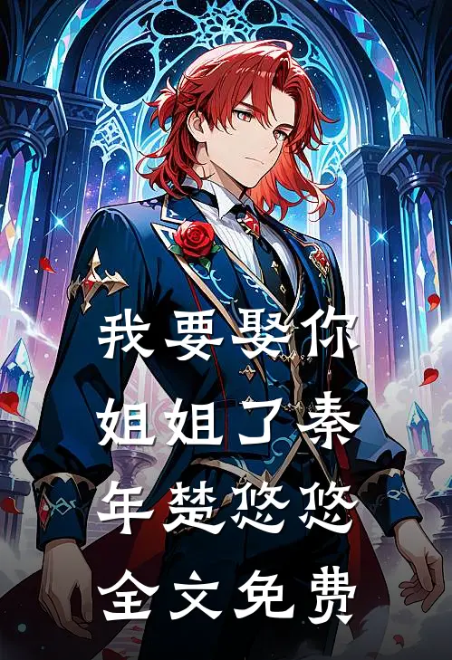 我要娶你姐姐了秦年楚悠悠全文免费