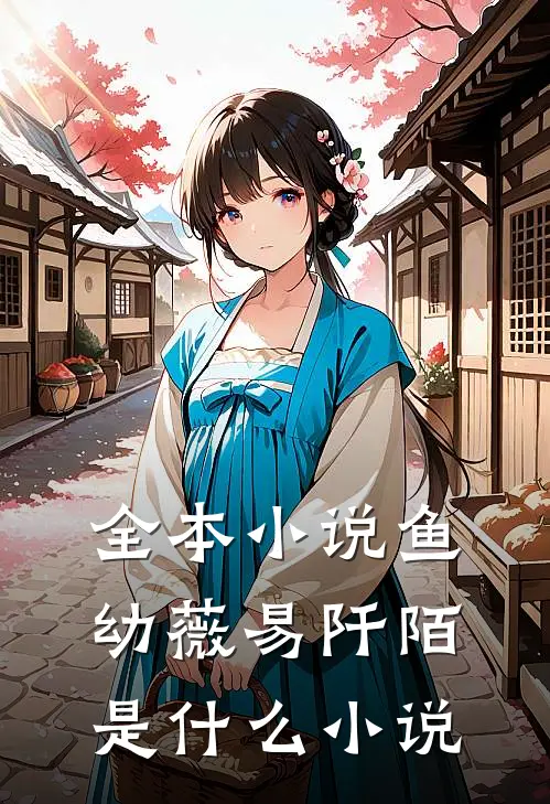 全本小说鱼幼薇易阡陌是什么小说