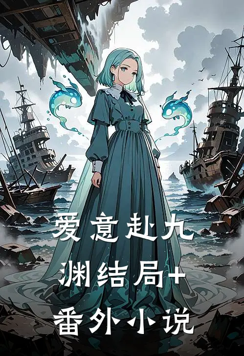 爱意赴九渊结局+番外小说