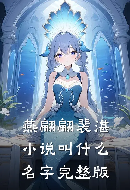 燕翩翩裴湛小说叫什么名字完整版