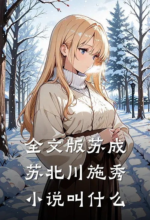 全文版苏成苏北川施秀小说叫什么