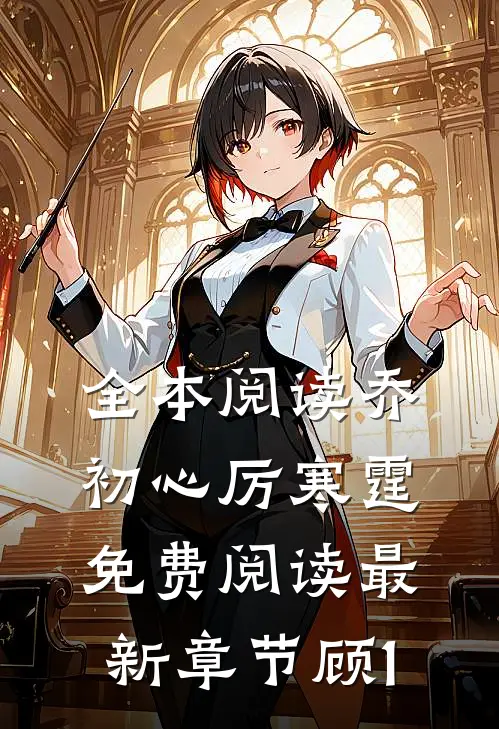 全本阅读乔初心厉寒霆免费阅读最新章节顾1
