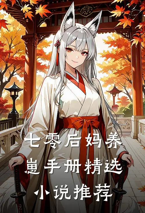 七零后妈养崽手册精选小说推荐