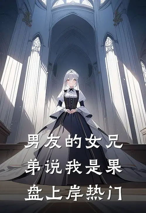男友的女兄弟说我是果盘上岸热门