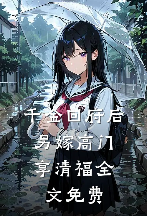千金回府后，另嫁高门享清福全文免费