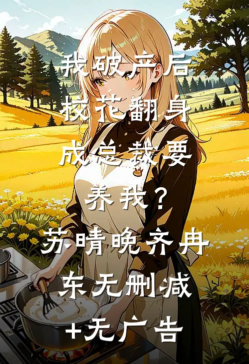 我破产后，校花翻身成总裁要养我？苏晴晚齐冉东无删减+无广告