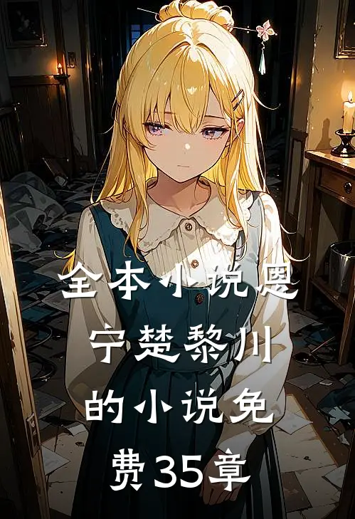 全本小说恩宁楚黎川的小说免费35章