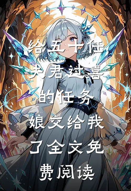 给五十任夫君过喜的任务，娘交给我了全文免费阅读