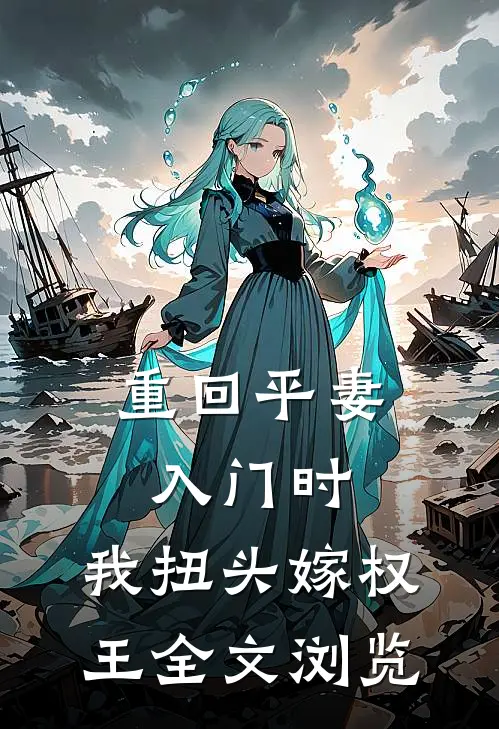 重回平妻入门时，我扭头嫁权王全文浏览
