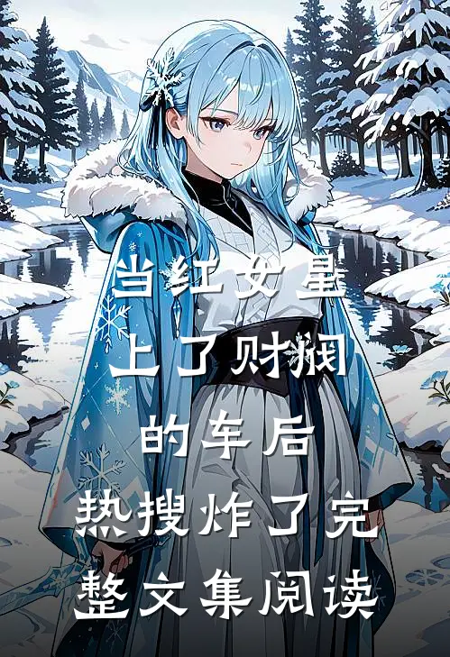 当红女星上了财阀的车后，热搜炸了完整文集阅读