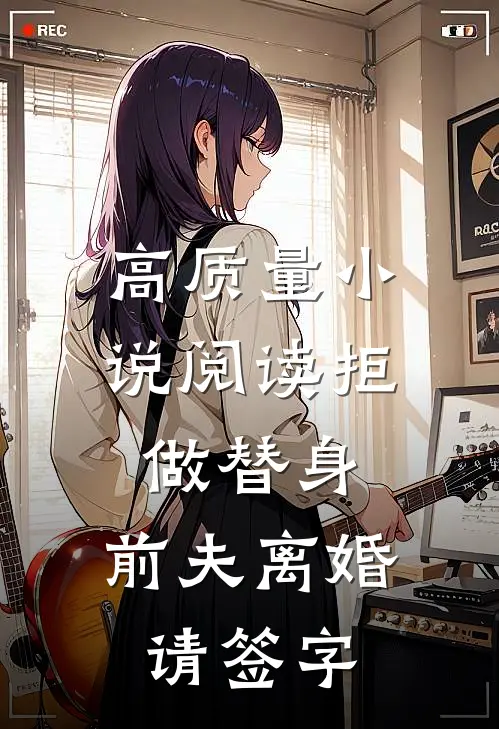 高质量小说阅读拒做替身：前夫离婚请签字