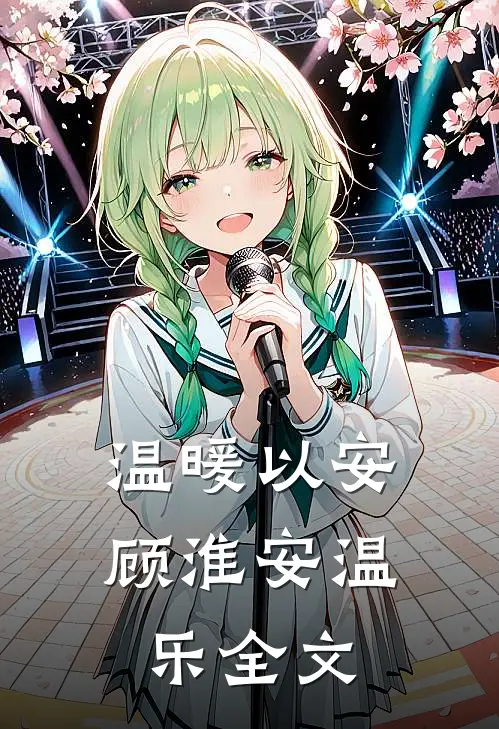 温暖以安顾淮安温乐全文