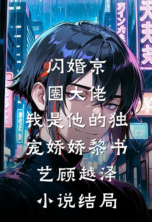 闪婚京圈大佬，我是他的独宠娇娇黎书艺顾越泽小说结局