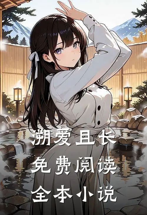 溯爱且长免费阅读全本小说