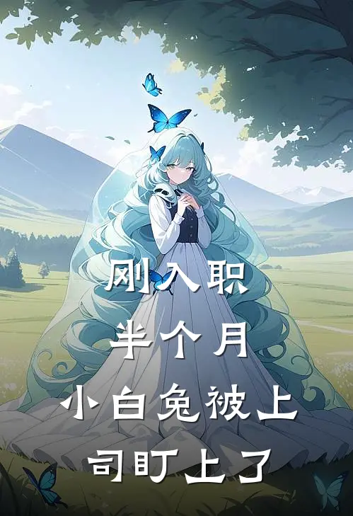 刚入职半个月，小白兔被上司盯上了