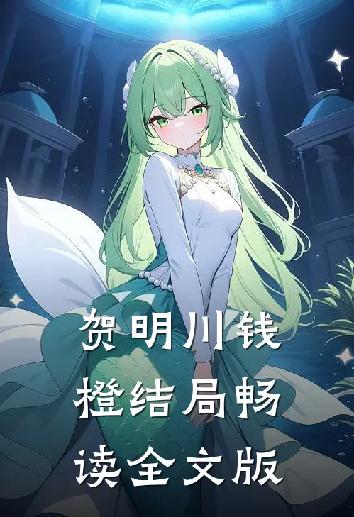 贺明川钱橙结局畅读全文版